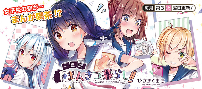 一畳間まんきつ暮らし！ / ひさまくまこ おすすめ無料漫画 - ニコニコ漫画