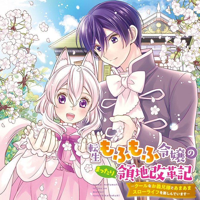 転生もふもふ令嬢のまったり領地改革記 ―クールなお義兄様とあまあまスローライフ… 転生もふもふ令嬢のまったり領地改革記 ―クールなお義兄様とあまあま