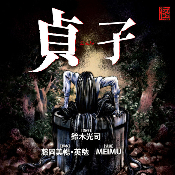 貞子 無料漫画詳細 無料コミック Comicwalker