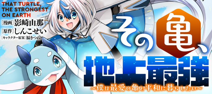 その亀、地上最強 ～僕は最愛の亀と平和に暮らしたい～ / 原作：しんこ