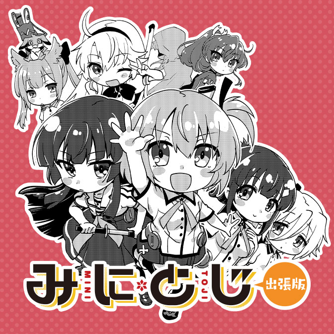みにとじ 出張版 無料漫画詳細 無料コミック Comicwalker
