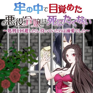 牢の中で目覚めた悪役令嬢は死にたくない ～処刑を回避したら、待っていたのは溺愛でした～