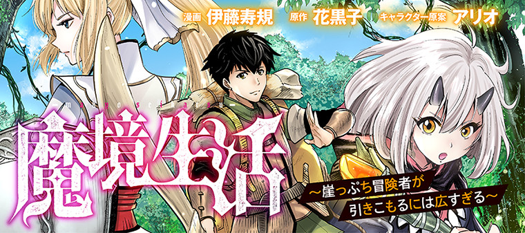 魔境生活 崖っぷち冒険者が引きこもるには広すぎる 新連載無料ネット漫画 マンガ