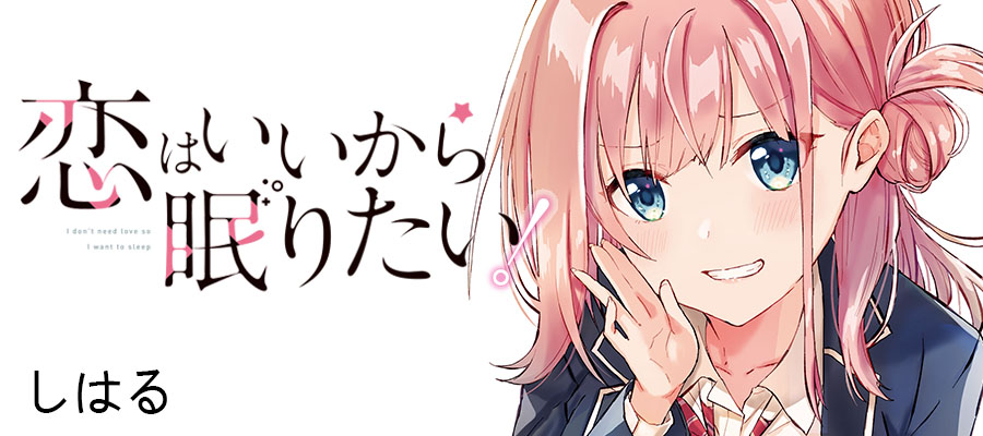 恋はいいから眠りたい しはる おすすめ無料漫画 ニコニコ漫画