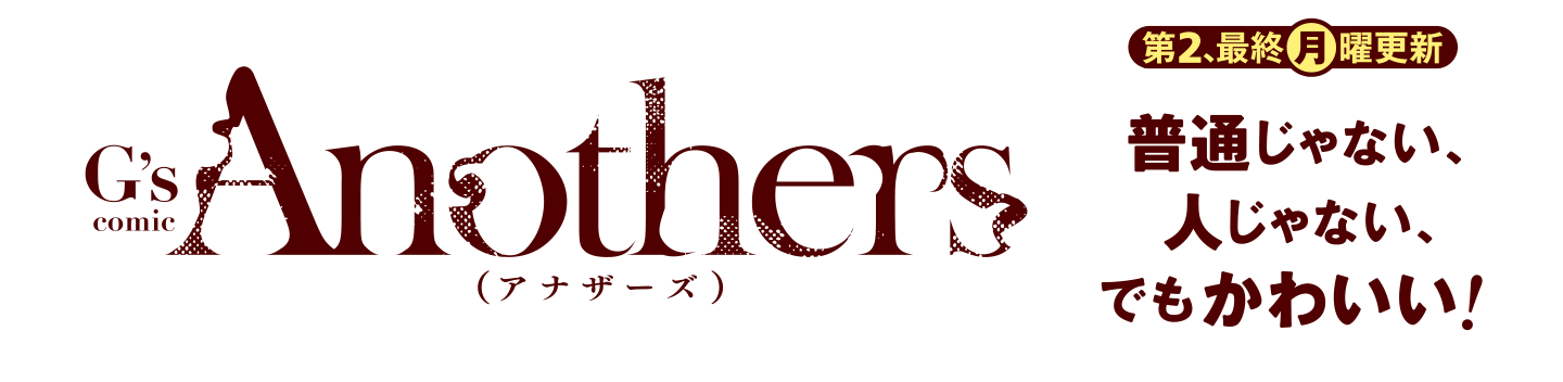 G'sコミックAnothers