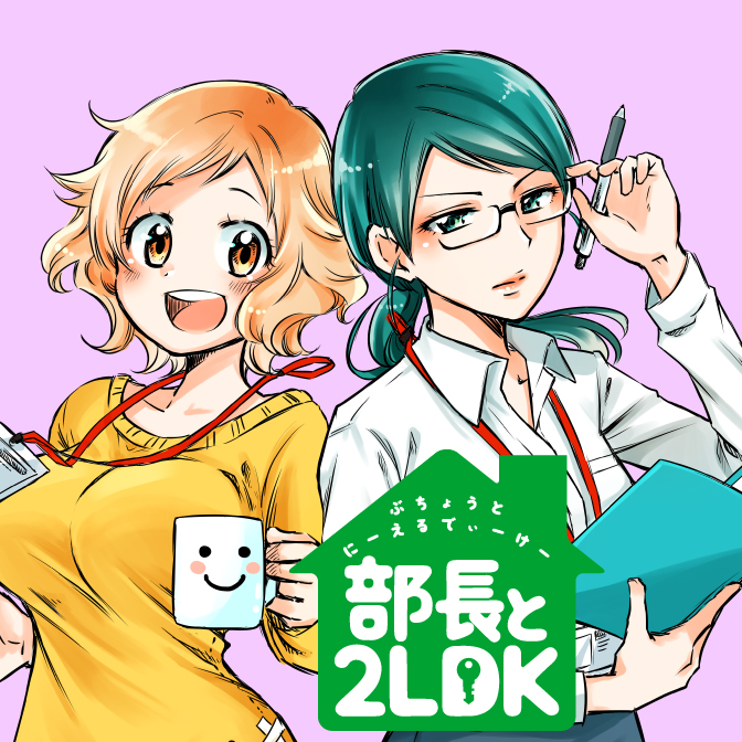 部長と2LDK