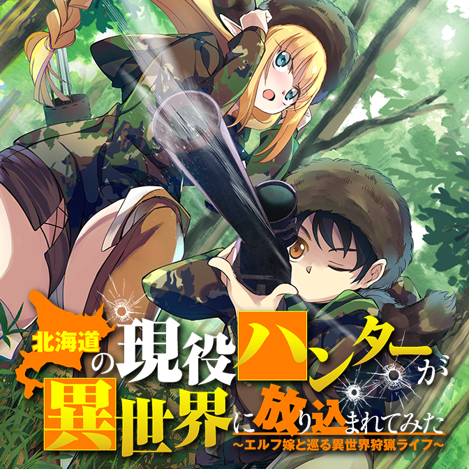 北海道の現役ハンターが異世界に放り込まれてみた 〜エルフ嫁と巡る異世界狩猟ライフ〜