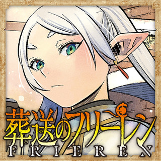 葬送のフリーレン