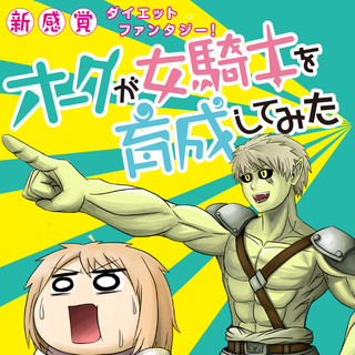 オークが女騎士を育成してみた