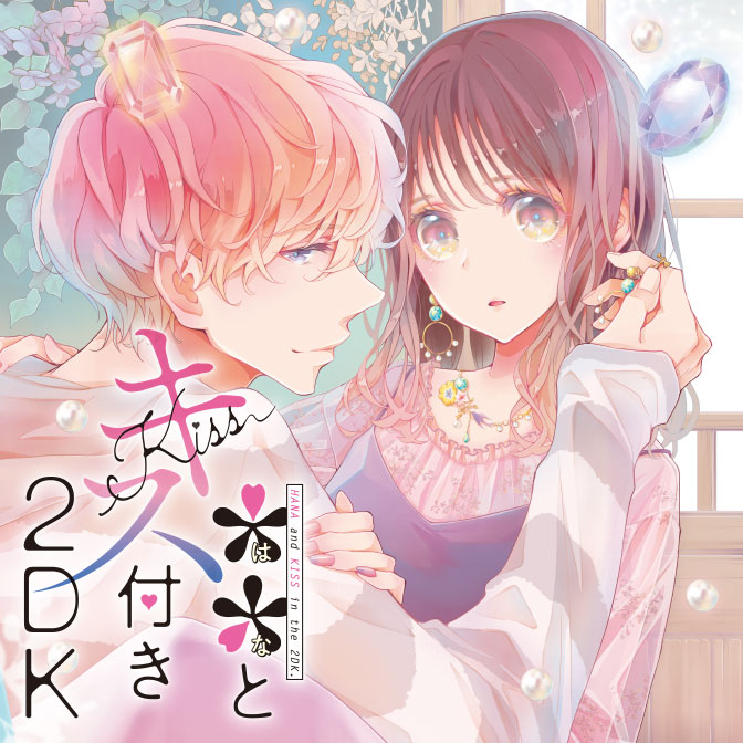 とキス付き２dk 無料漫画詳細 無料コミック Comicwalker