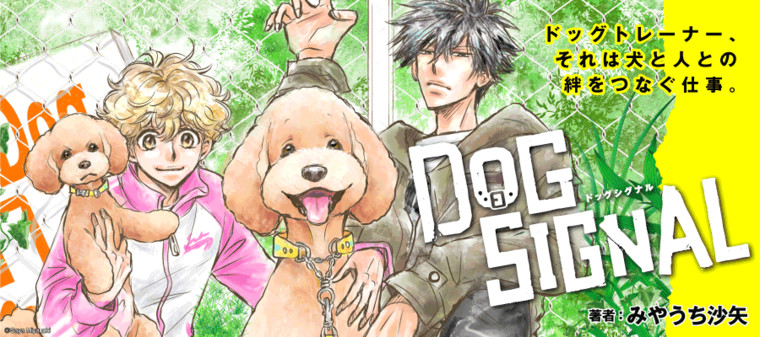 Dog Signal みやうち沙矢 おすすめ漫画 ニコニコ漫画