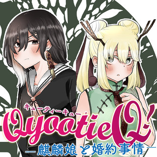 Qyootie Q! -麒麟娘と婚約事情-