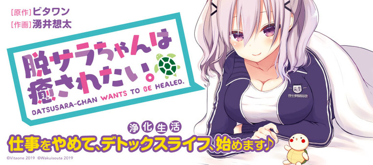 脱サラちゃんは癒されたい ビタワン 原作 湧井想太 作画 おすすめ漫画 ニコニコ漫画