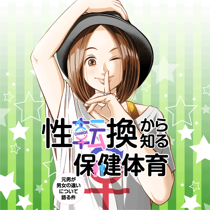 性転換 漫画 検索結果 無料コミック Comicwalker