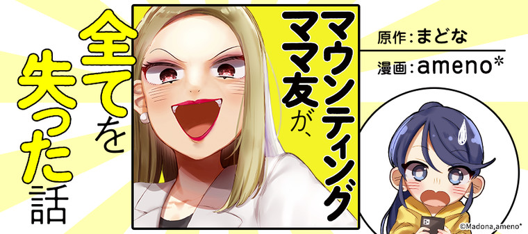 マウンティングママ友が 全てを失った話 新連載無料ネット漫画 マンガ