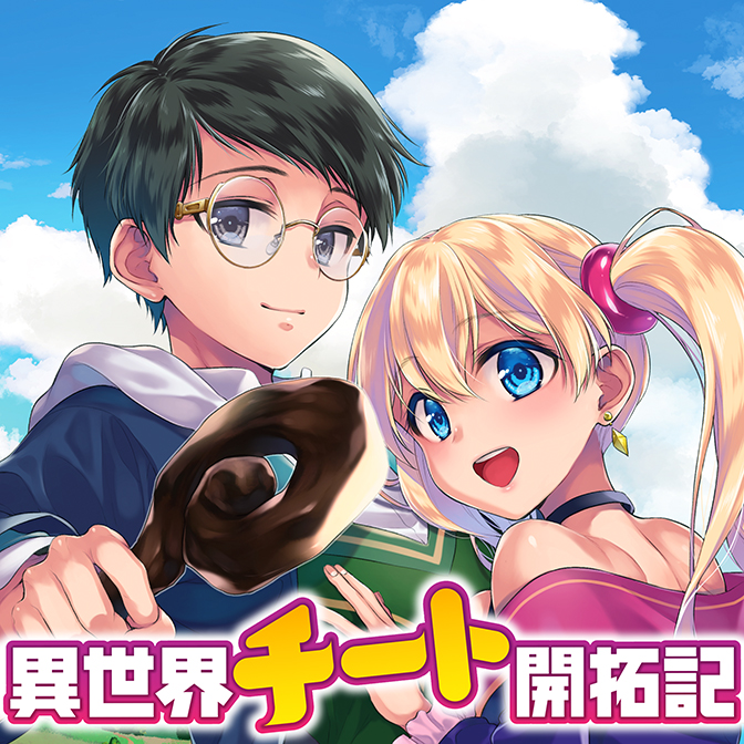 異世界チート開拓記