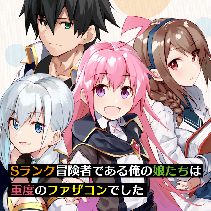 Sランク冒険者である俺の娘たちは重度のファザコンでした / しゅにち