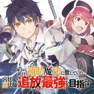 味方が弱すぎて補助魔法に徹していた宮廷魔法師、 追放されて最強を目指す