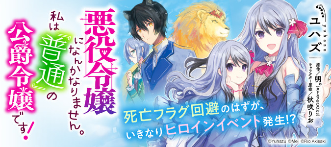 悪役令嬢になんかなりません 私は 普通 の公爵令嬢です 漫画 ユハズ 原作 明 カドカワbooks キャラクター原案 秋咲 りお おすすめ漫画 ニコニコ漫画