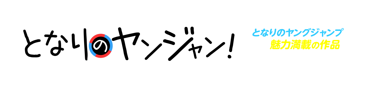 となりのヤンジャン！
