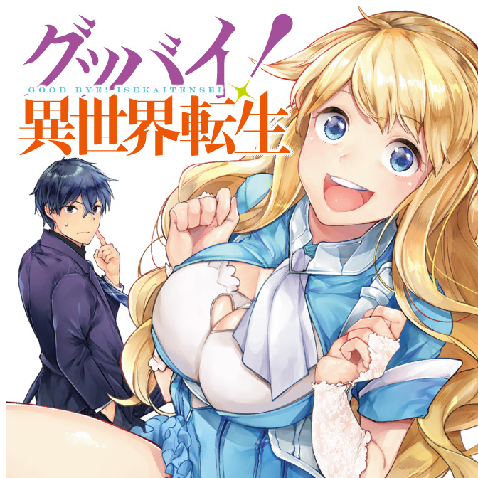 グッバイ! 異世界転生 / サイトウケンジ ぱらボら おすすめ無料漫画