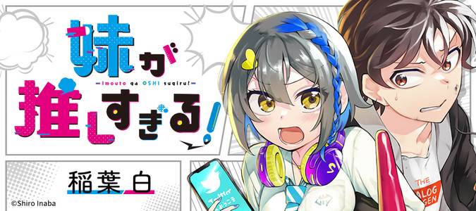 妹が推しすぎる！ / 稲葉白 おすすめ漫画 - ニコニコ漫画