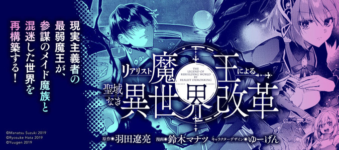 リアリスト魔王による聖域なき異世界改革 鈴木マナツ 著者 羽田遼亮 原作 ゆーげん キャラクターデザイン おすすめ漫画 ニコニコ漫画