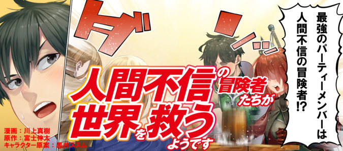 人間不信の冒険者たちが世界を救うようです 著者 川上真樹 原作 富士伸太 キャラクター原案 黒井ススム おすすめ漫画 ニコニコ漫画