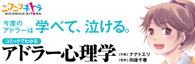 コミックでわかるアドラー心理学 向後 千春 監修 ナナト エリ イラスト おすすめ無料漫画 ニコニコ漫画