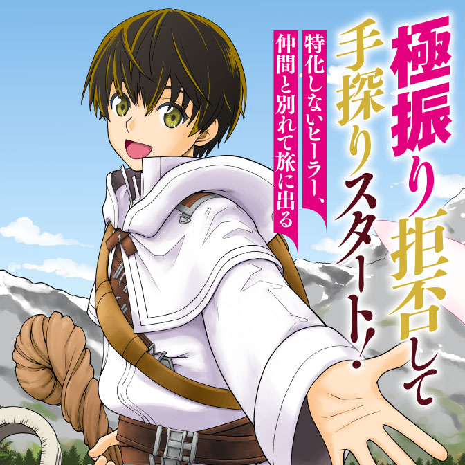 極振り拒否して手探りスタート 特化しないヒーラー 仲間と別れて旅に出る 無料漫画詳細 無料コミック Comicwalker