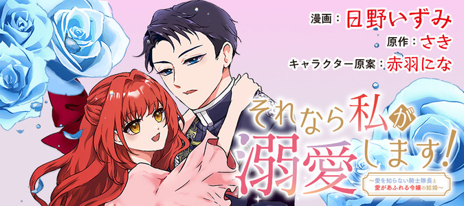 それなら私が溺愛します！～愛を知らない騎士隊長と愛があふれる
