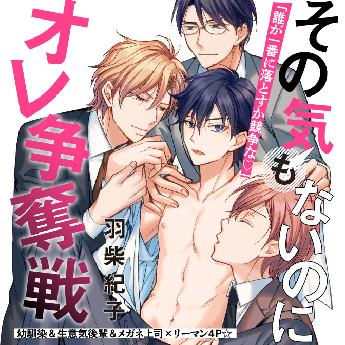 その気もないのにオレ争奪戦 無料漫画詳細 無料コミック Comicwalker