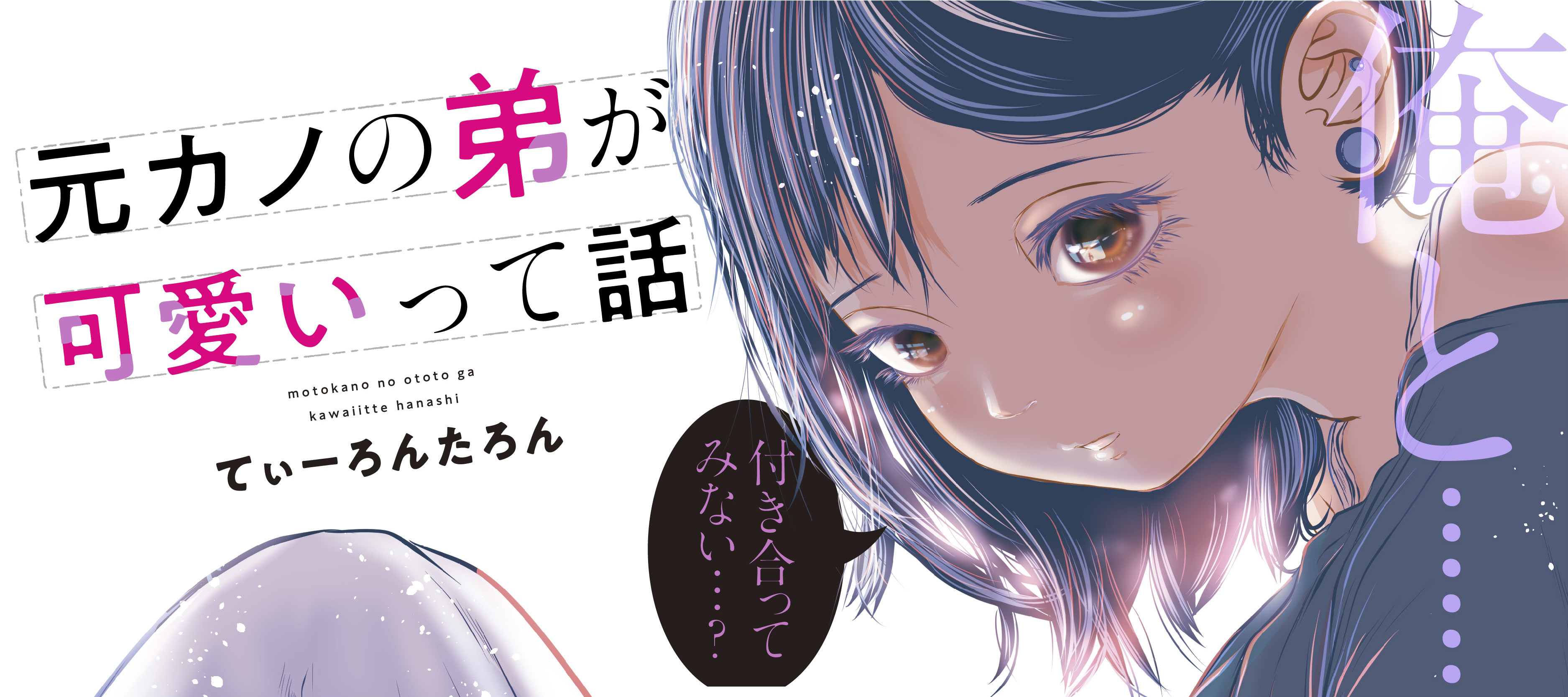 元カノの弟が可愛いって話 てぃーろんたろん おすすめ無料漫画 ニコニコ漫画