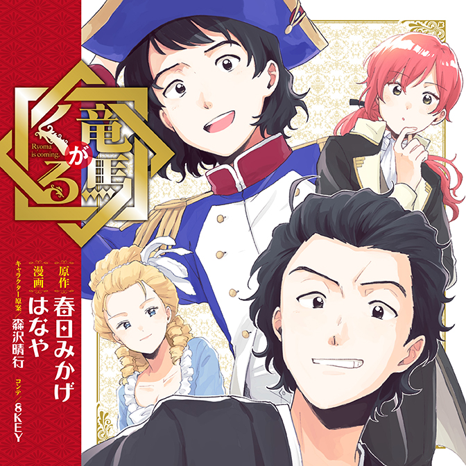 竜馬がくる