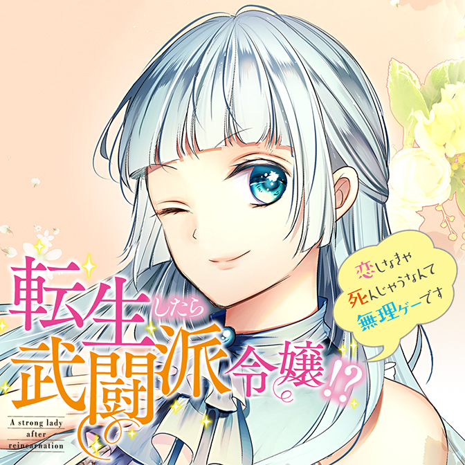 転生したら武闘派令嬢!? ～恋しなきゃ死んじゃうなんて無理ゲーです