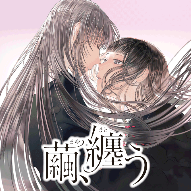 原百合子 コミック一覧 無料コミック Comicwalker