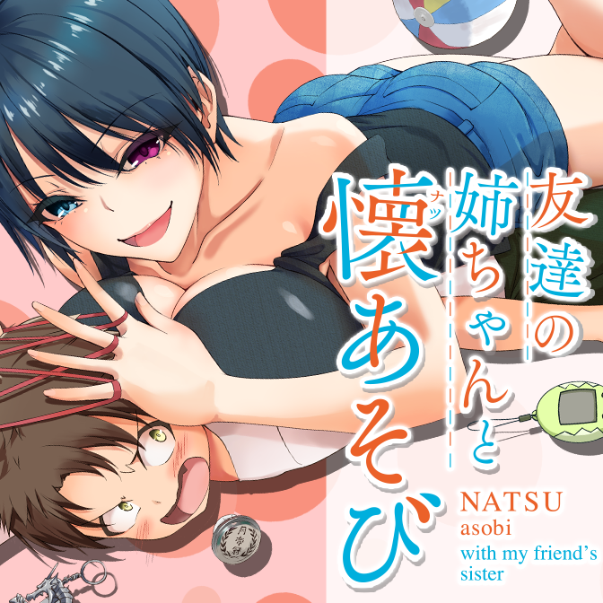 友達の姉ちゃんと懐あそび