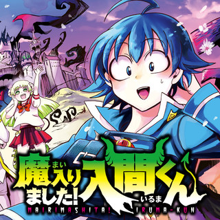 魔入りました！入間くん