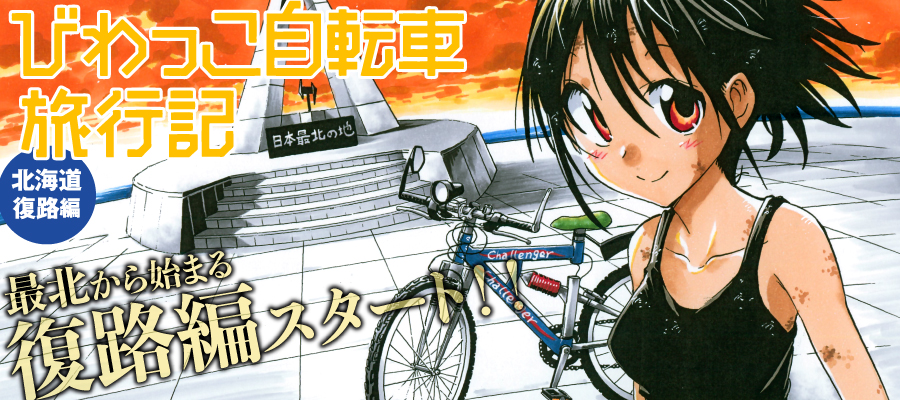 びわっこ自転車旅行記 北海道復路編 大塚志郎 おすすめ漫画 ニコニコ漫画