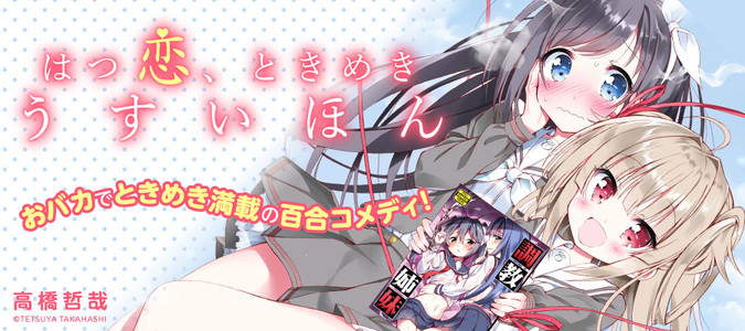 はつ恋 ときめき うすいほん 高橋哲哉 おすすめ無料漫画 ニコニコ漫画