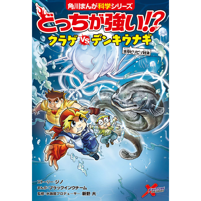 どっちが強い クラゲvsデンキウナギ 水中ビリビリ対決 無料漫画詳細 無料コミック Comicwalker