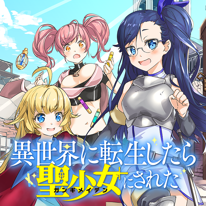 異世界に転生したら聖少女にされた