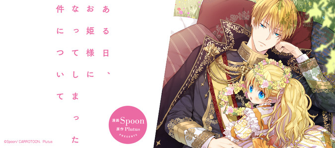 ある日、お姫様になってしまった件について / 漫画：Spoon 原作：Plutus おすすめ無料漫画 - ニコニコ漫画