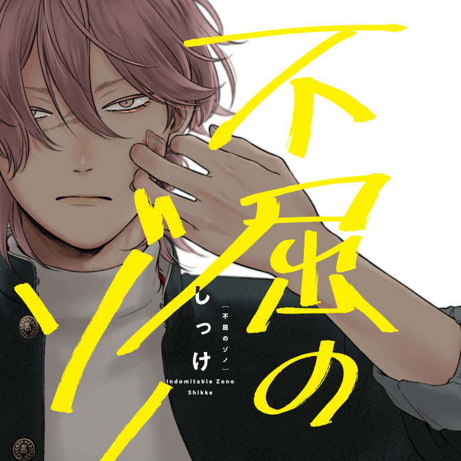 その時までは 君のともだち 無料漫画詳細 無料コミック Comicwalker