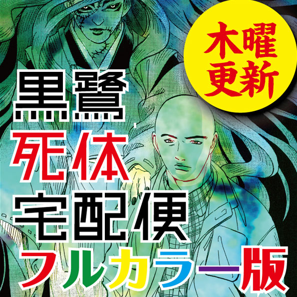 黒鷺死体宅配便フルカラー版 無料漫画詳細 無料コミック Comicwalker