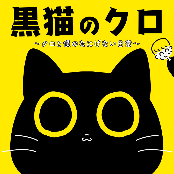 黒猫のクロ クロと僕のなにげない日常 無料漫画詳細 無料コミック Comicwalker