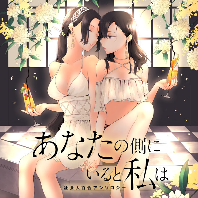 あなたの側にいると私は 社会人百合アンソロジー 無料漫画詳細 無料コミック Comicwalker