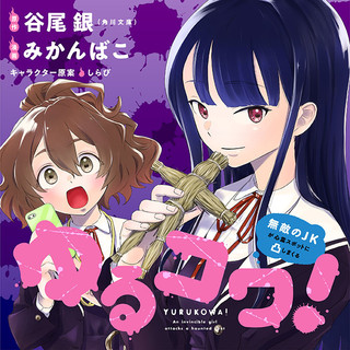 ゆるコワ！～無敵のJKが心霊スポットに凸しまくる～