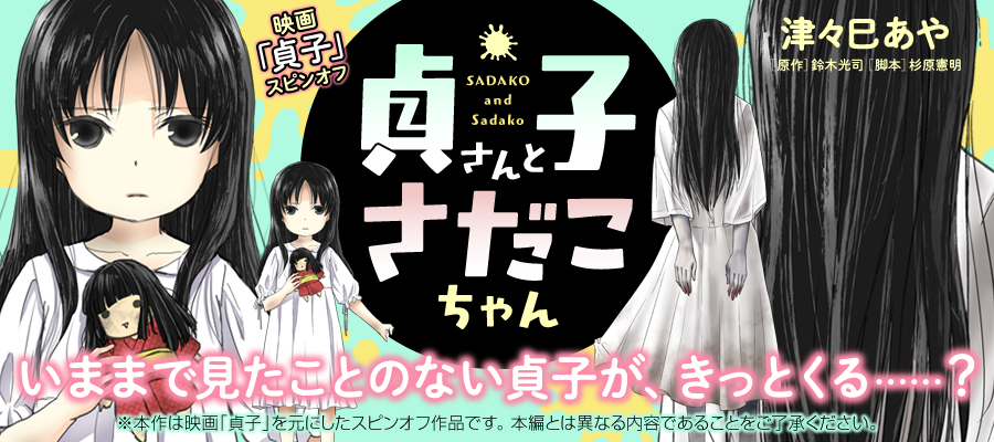 貞子さんとさだこちゃん 著者 津々巳あや 原作 鈴木光司 脚本 杉原憲明 おすすめ無料漫画 ニコニコ漫画