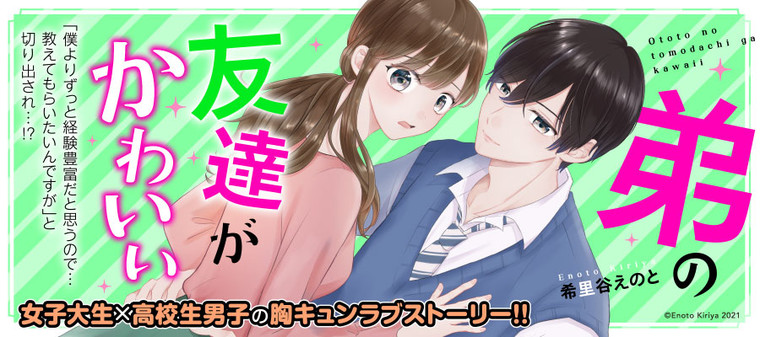 弟の友達がかわいい 希里谷えのと おすすめ無料漫画 ニコニコ漫画